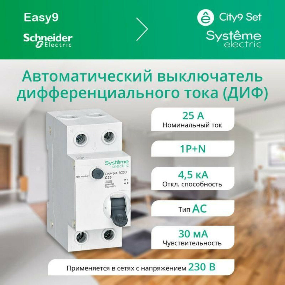 Выключатель АДТа 2п (1P+N) C 25А 30мА тип AC 4.5кА City9 Set 230В SE C9D34625