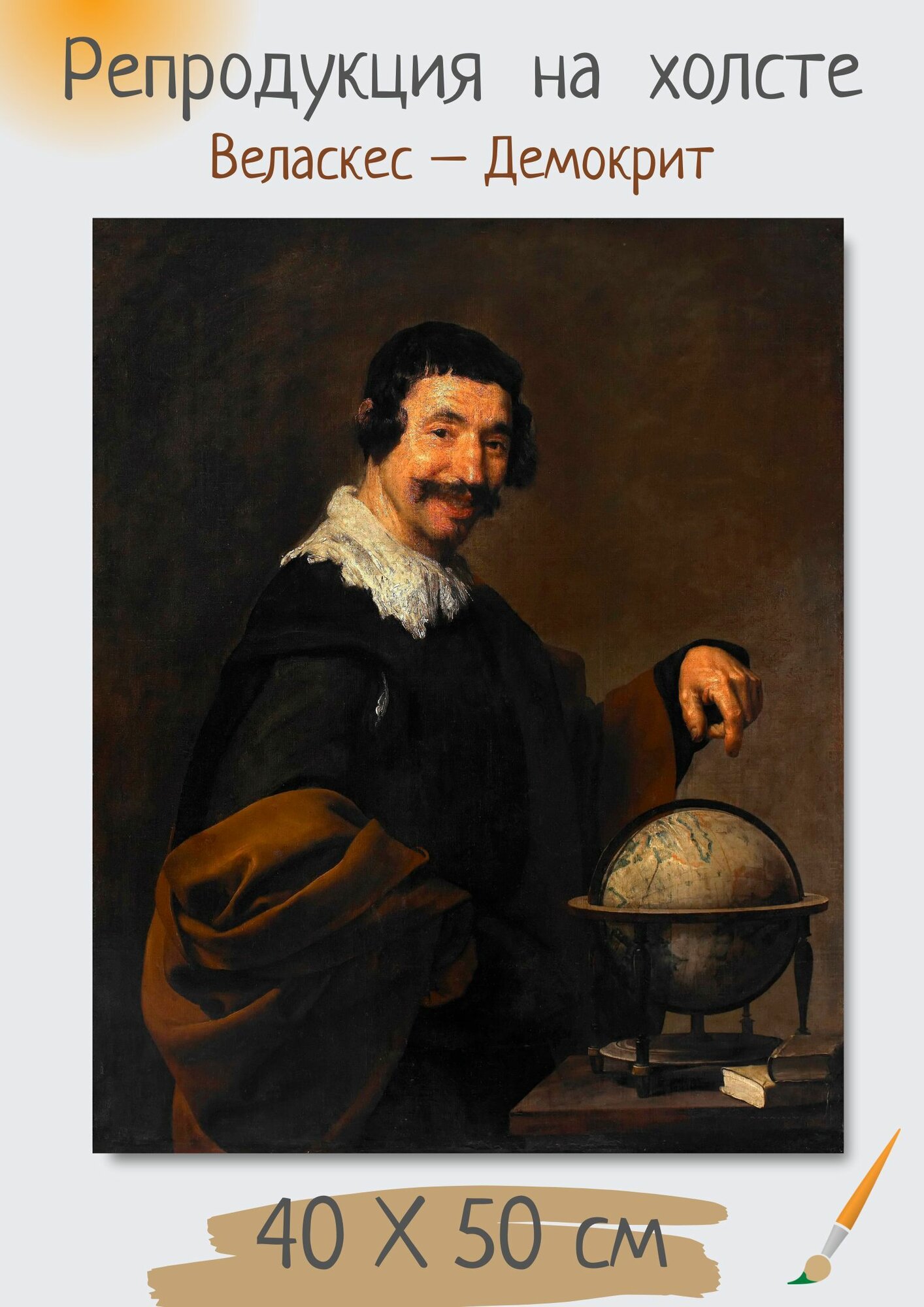 Диего Родригес де Сильва-и-Веласкес "Демокрит". Картина 50х40