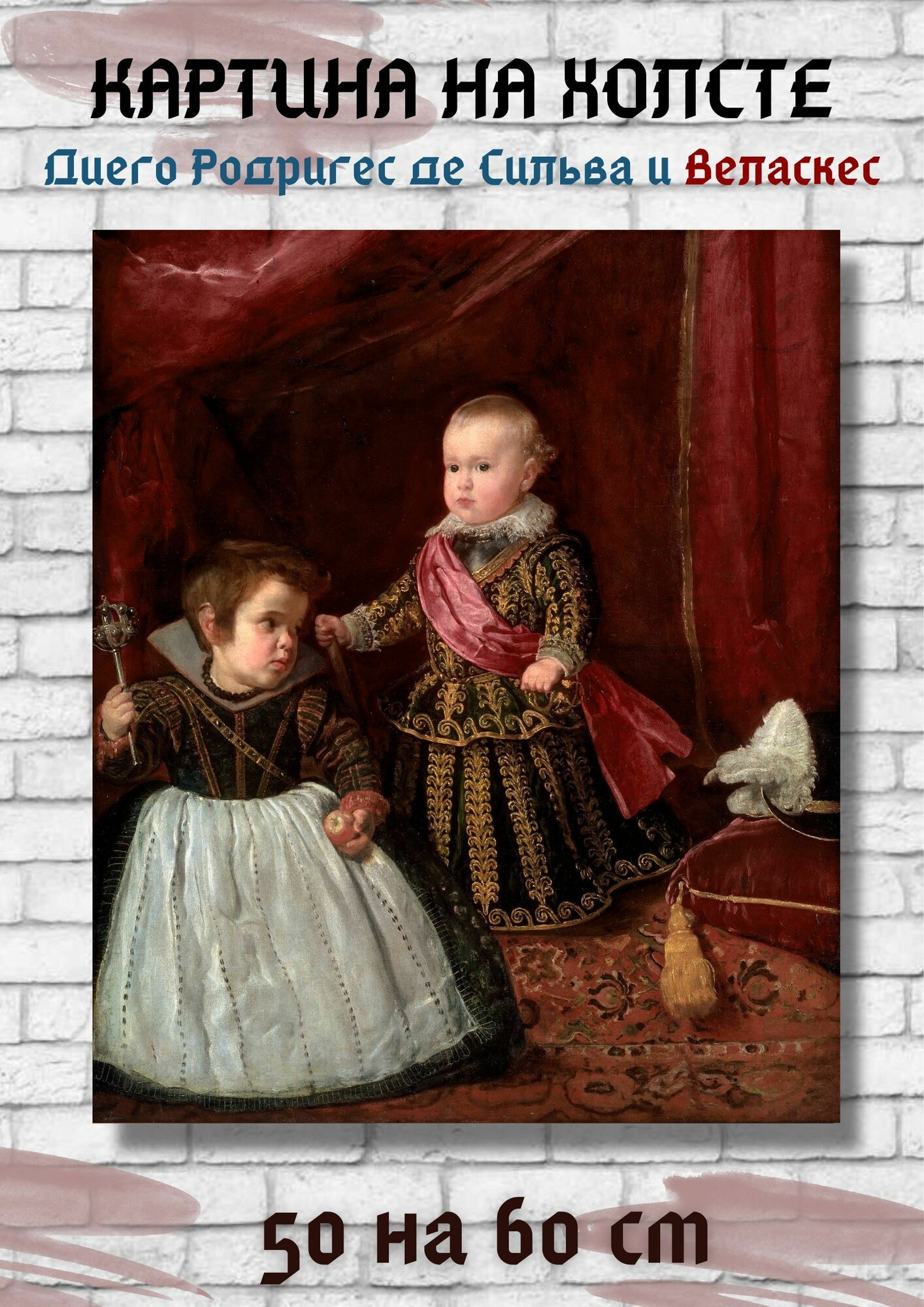 Диего Родригес де Сильва-и-Веласкес "Портрет Бальтазара Карлоса с карликом". Картина 60х50 см