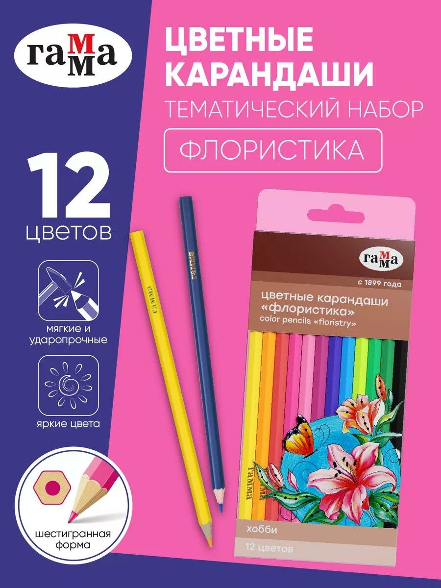 Цветные карандаши "Хобби. Флористика", Гамма, 12 шт, проклеенные грифели, шестигранный корпус