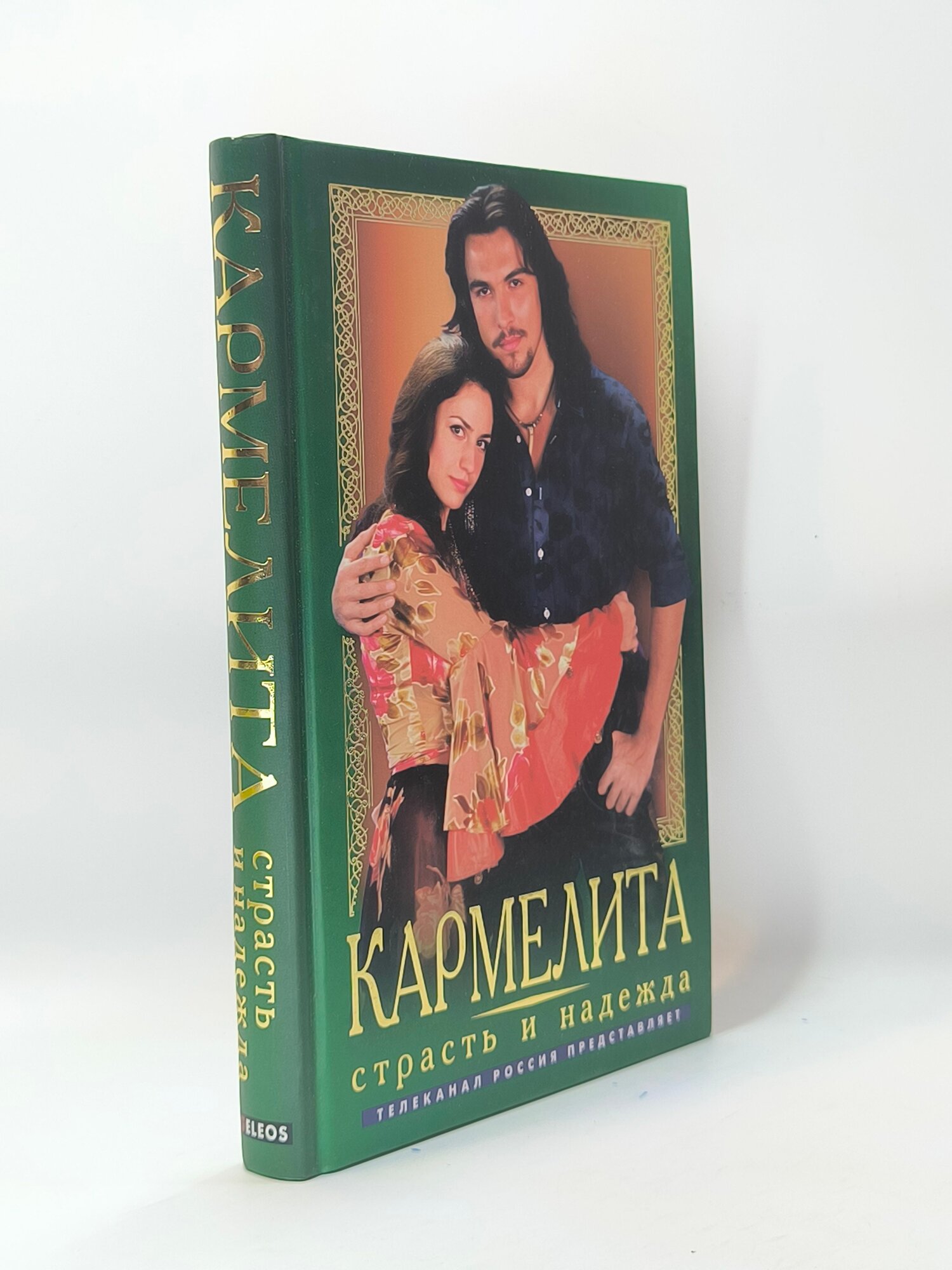 Кармелита. Страсть и надежда