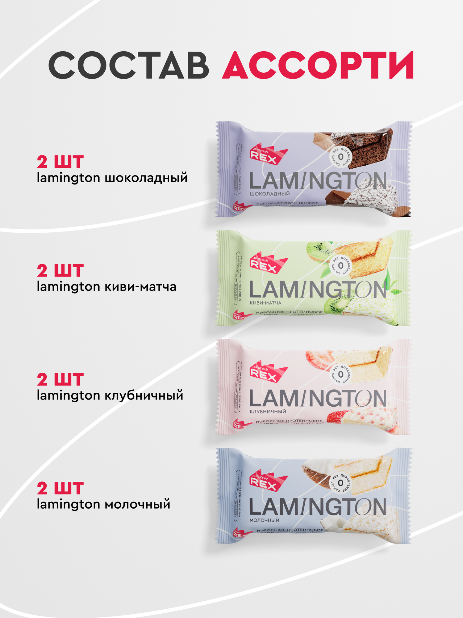 Картинки Протеиновое печенье без сахара ProteinRex Ламингтон Ассорти 8 шт х 50 г, спортивное питание