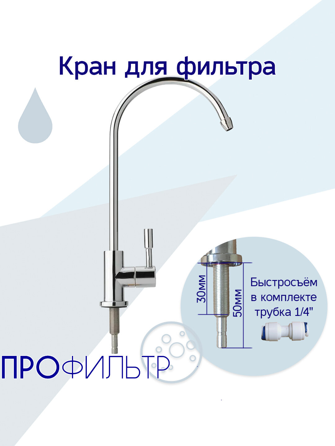 Кран для систем водоочистки (фильтра) 1/4"