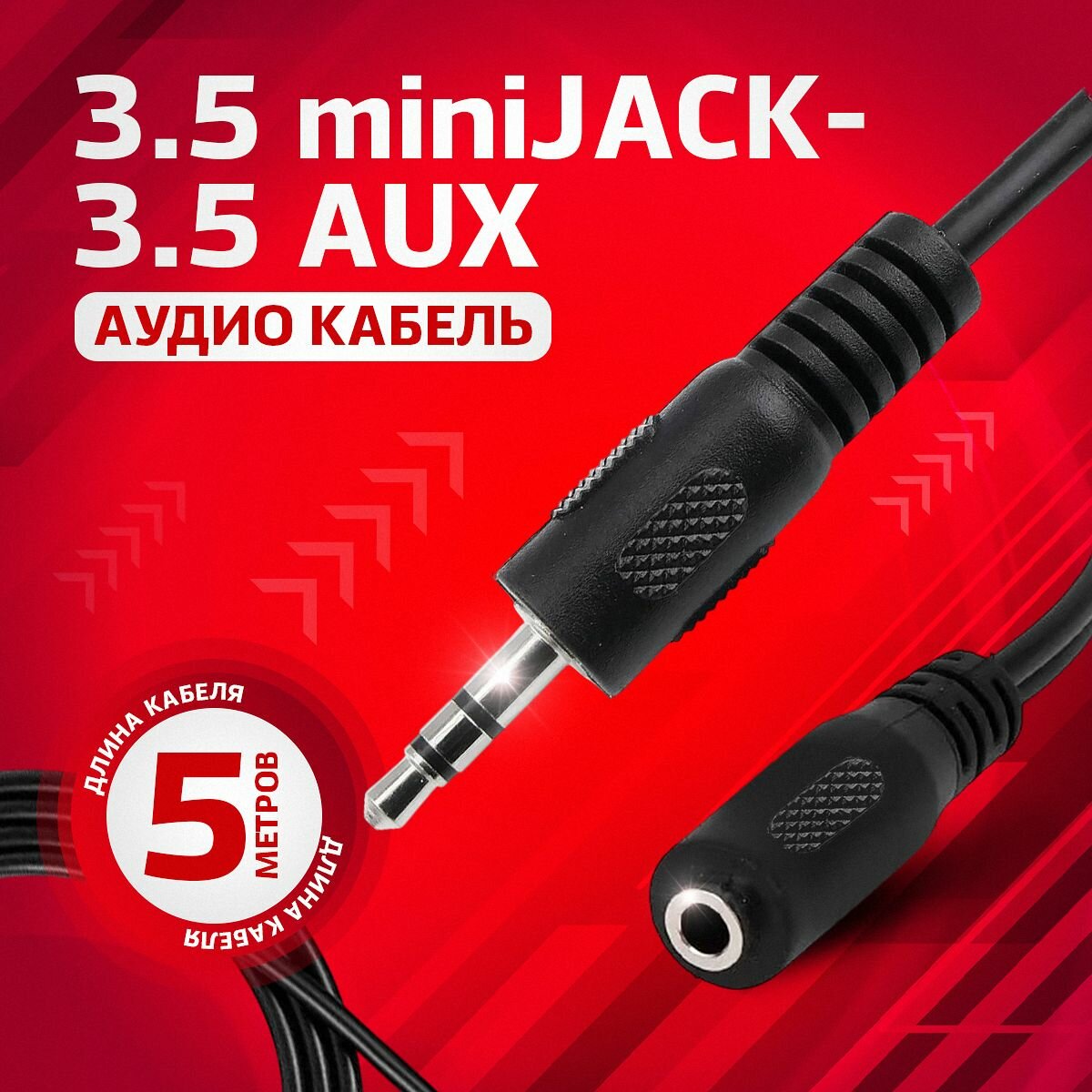 Удлинитель AUX, акустический кабель TWIST: штекер 3.5 мм jack (папа) - гнездо 3.5 мм jack (мама), 5 метров, черный