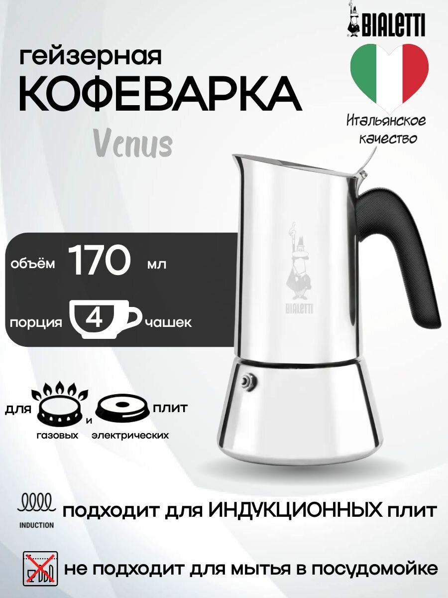 Гейзерная кофеварка Bialetti Venus на 4 чашки 170 мл