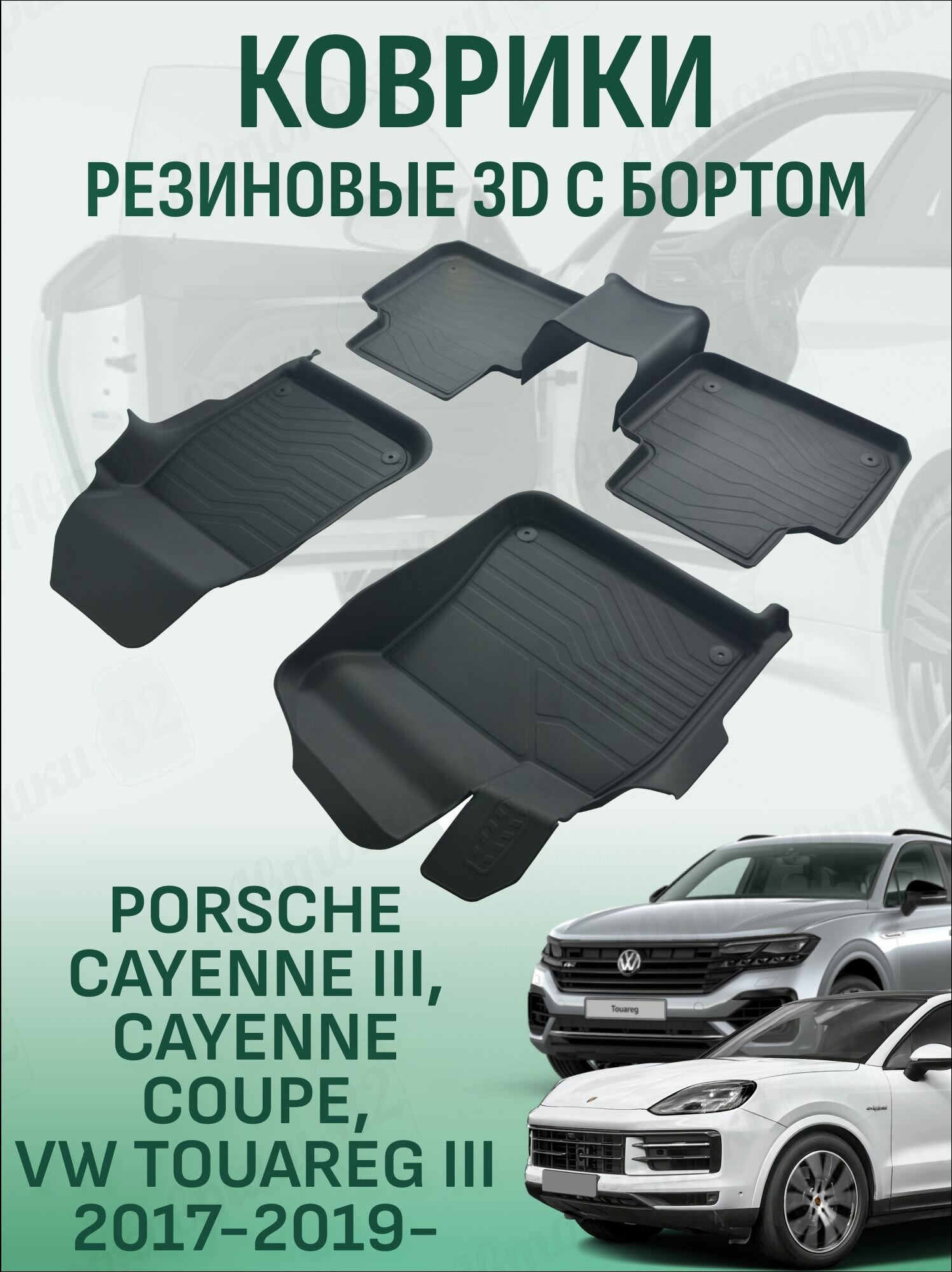 Коврики в салон Volkswagen Touareg 3 2017-2026 автомобильные коврики LUX фольксваген туарег 3 порше кайен 3 кайен купе резиновые с бортом