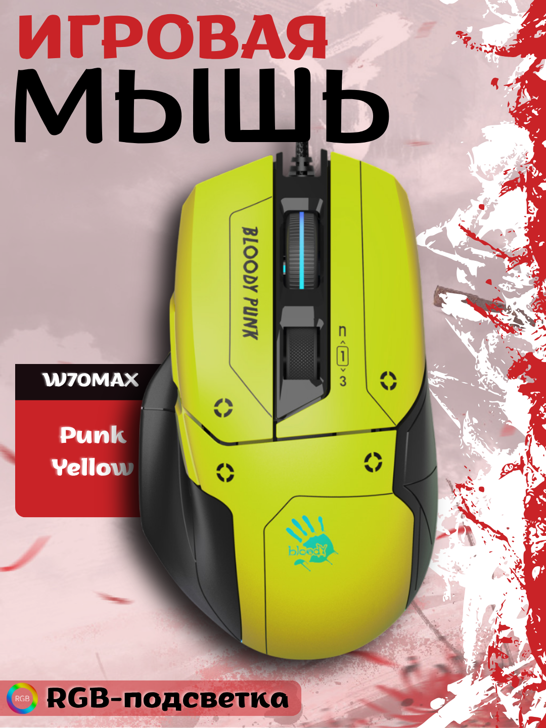 Игровая мышь "W70MAX", дизайн "PUNK YELLOW", RGB, 10 кнопок, 160 г