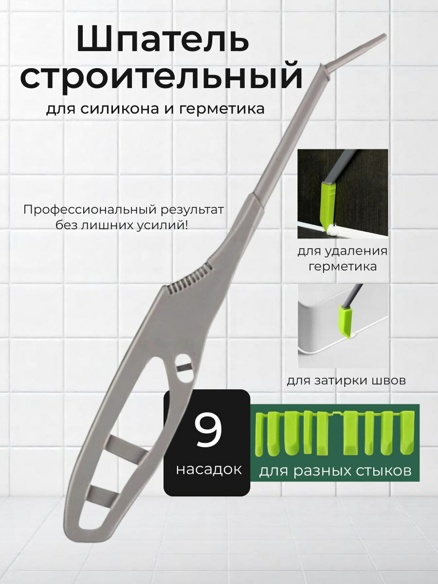 Шпатель строительный для герметика для силикона 9 насадок для затирки швов