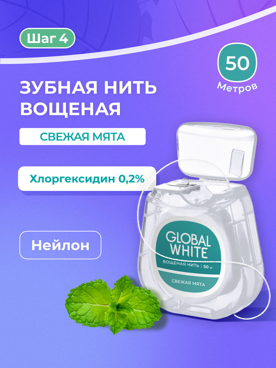 Зубная нить GLOBAL WHITE, со вкусом мяты, для дополнительного ухода, 50м