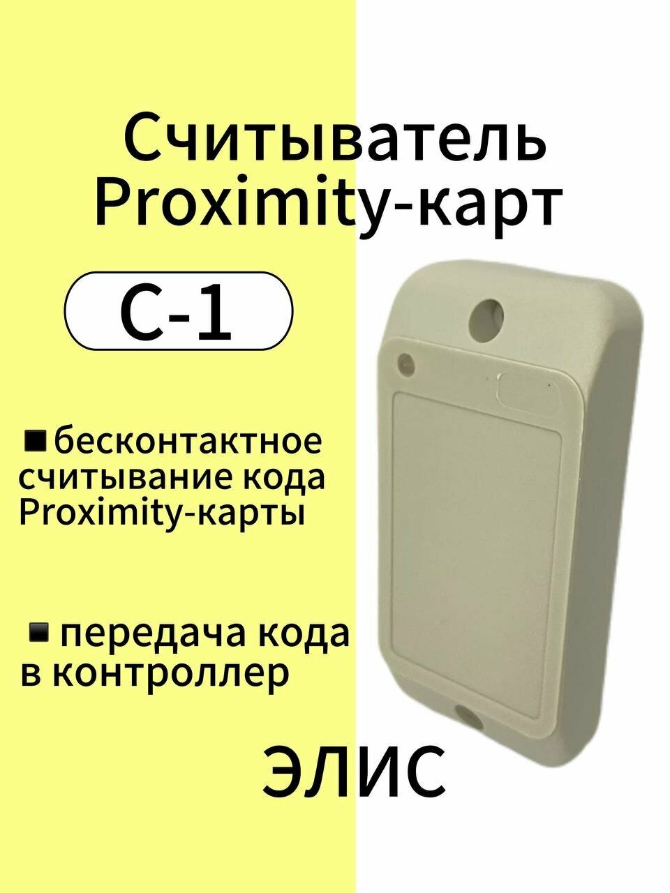 С-1 считыватель (серый). Интерфейс TouchMemory, Wiegand-26