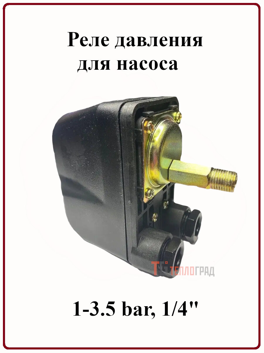 Реле давления для насоса 1-3.5 bar 1/4