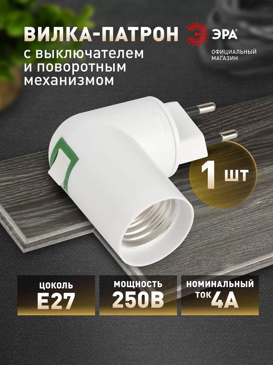 Патрон для лампы с цоколем Е27 ЭРА ACS PRH-E27/S-PLA-WH с вилкой и выключателем от сети