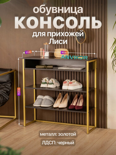 Изображение товара Обувница консоль для прихожей металлическая в стиле лофт Лиси золотой/черный
