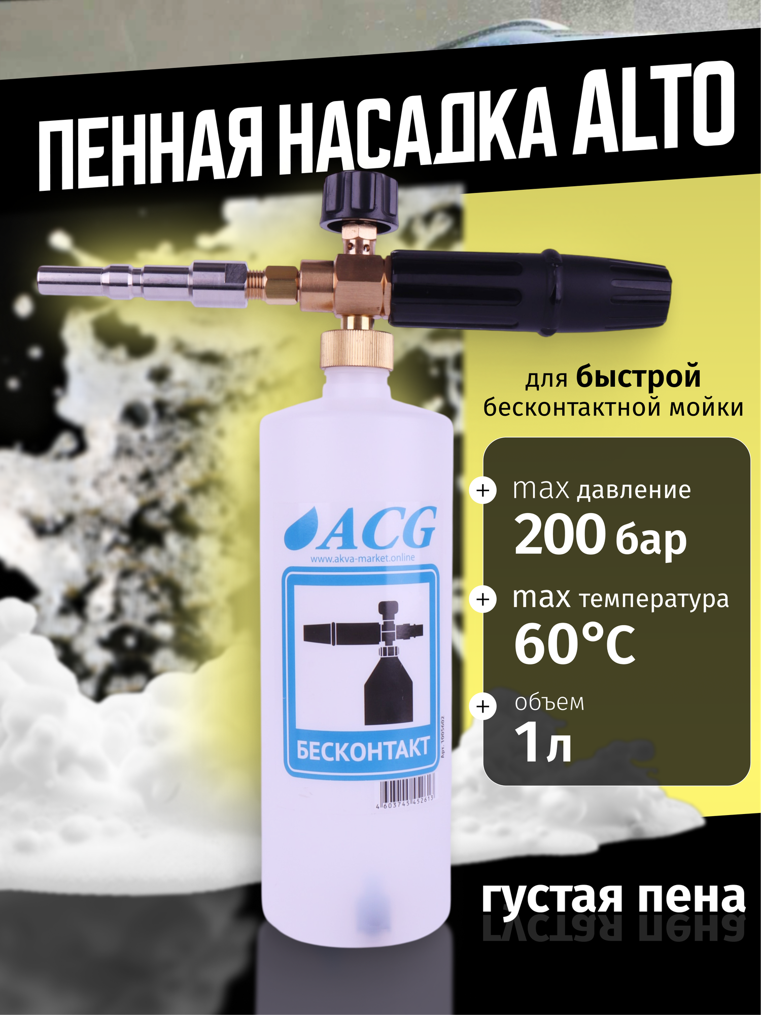 Пеногенератор для мойки высокого давления Alto / Пенная насадка Alto