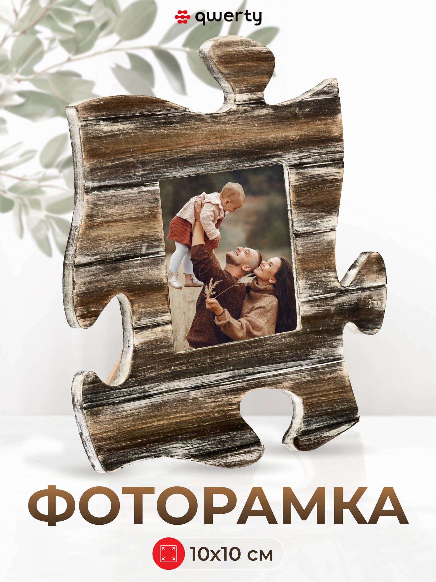 Фоторамка  QWERTY   фигурная  с подставкой  МДФ  формат фотографий 10х10 см