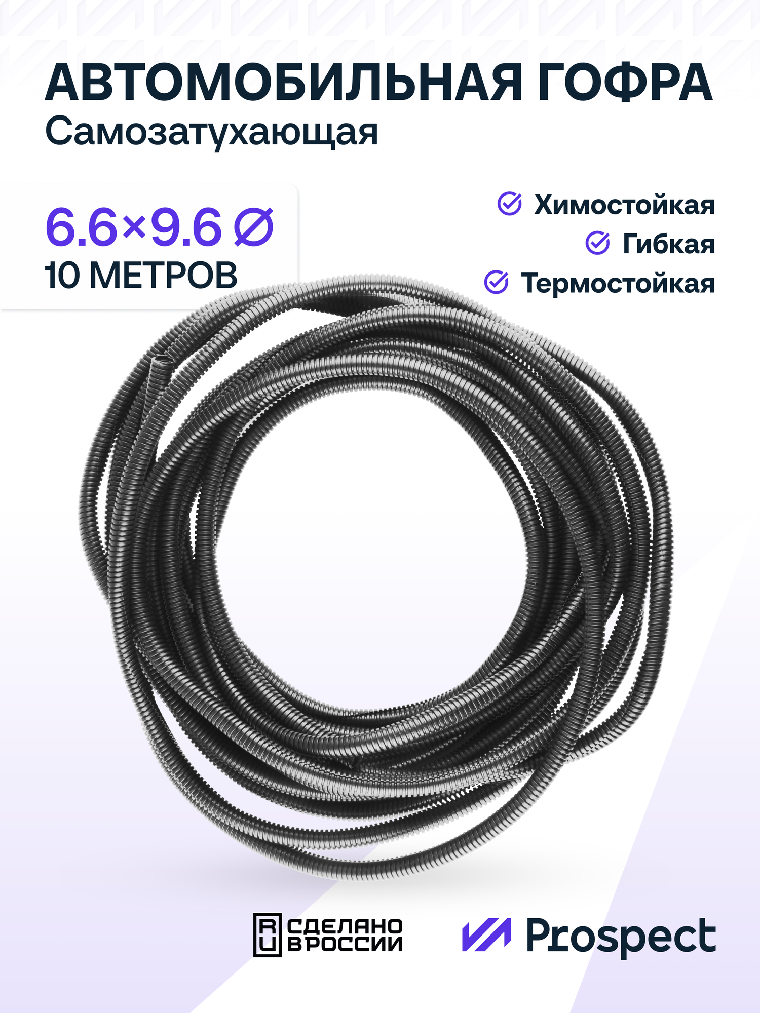 Самозатухающая Автомобильная гофра 6,6 мм ПНД для проводки разрезная (с разрезом) 10 метров / труба гофрированная
