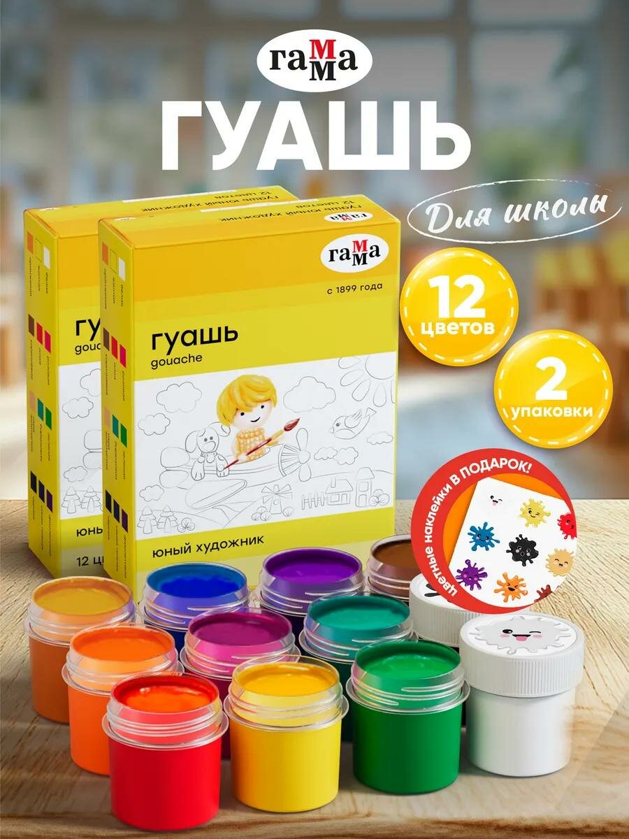 Гуашь Гамма "Юный художник NEW", 12 цветов, 17,5мл, картон. упаковка (2шт)