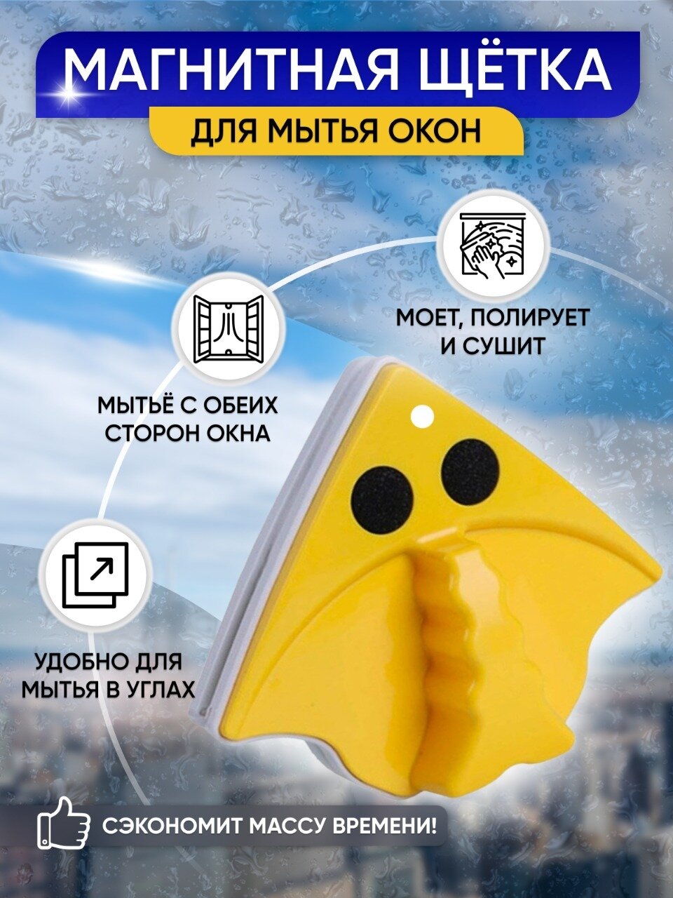 Магнитная щетка для двухстороннего мытья стеклопакетов, стеклоочиститель для мытья окон, щетка магнит для чистки стекол