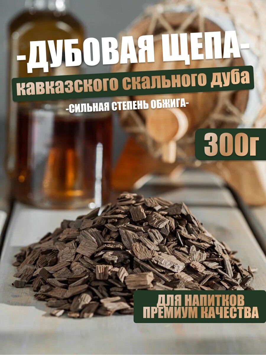 Щепа дубовая для настаивания спиртных напитков сильный обжиг 300 гр