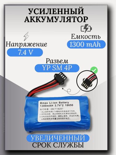 Изображение товара Аккумулятор Li-ion 7.4V 1300mAh 18650 для машинки на пульте, разъем YP SM 4P