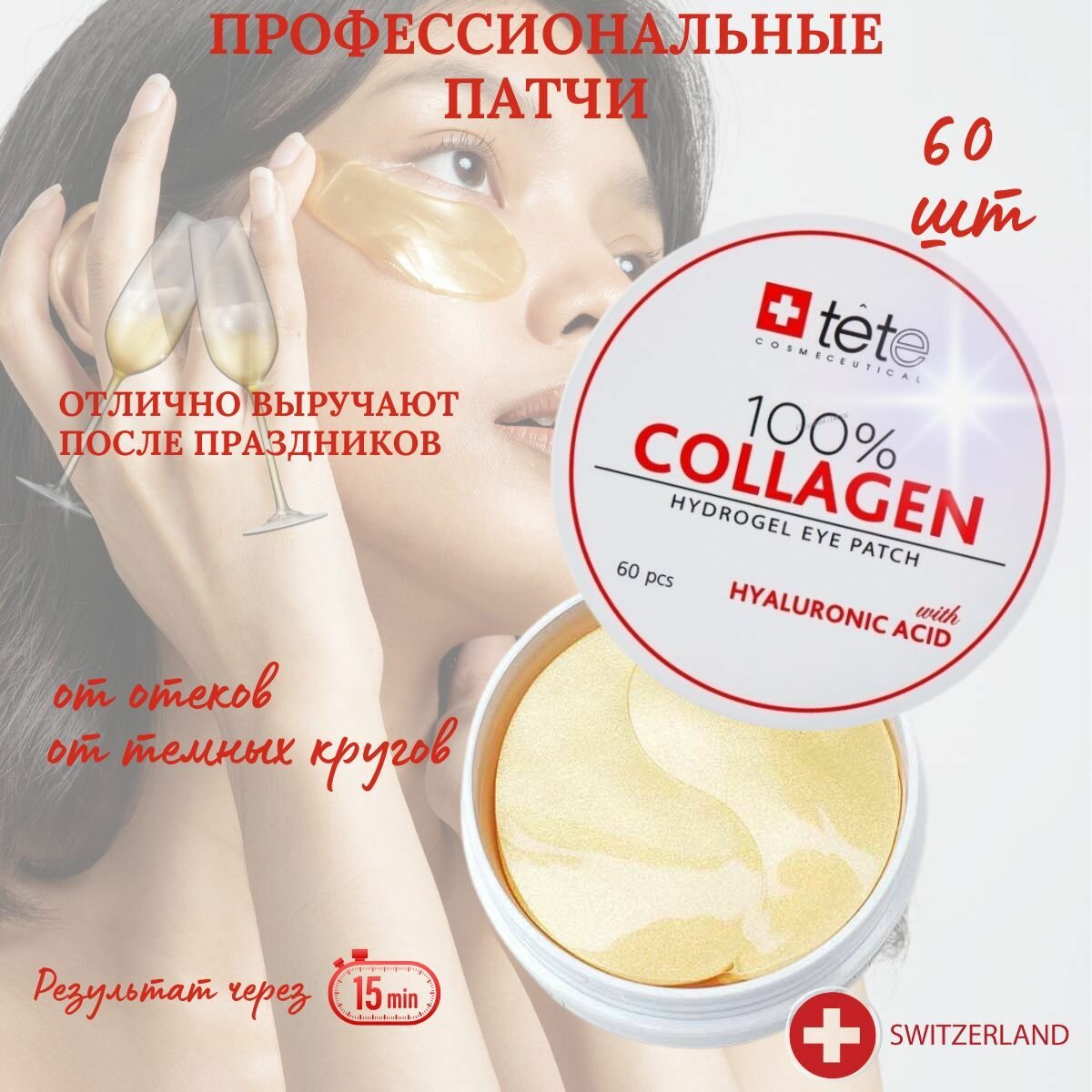 TETe Cosmeceutical Гидрогелевые патчи под глаза коллагеновые 60 шт фото
