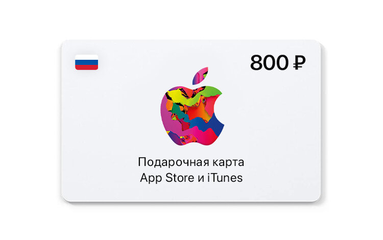 Подарочная карта App Store и iTunes - 800 руб. (Россия) (App Store (RU); Mac, PC; Регион активации РФ)