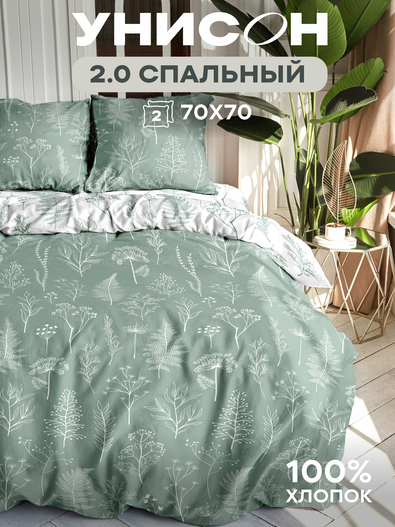 Постельное белье 2 спальное Унисон, Бязь, нав. 70х70, Botanical Garden Sage