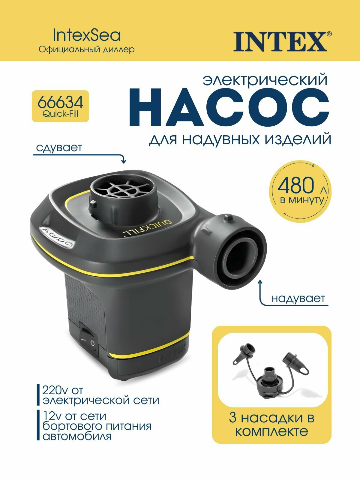 Насос электрический ,3 насадки в комплекте"Quick-Fill" 450л/мин 12В/220В 66634