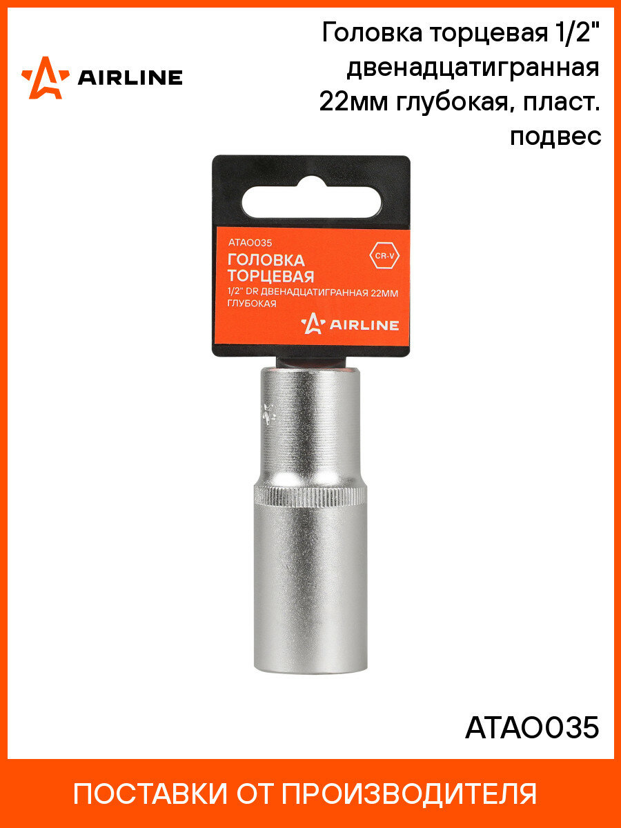 Головка торцевая 1/2" двенадцатигранная 22мм глубокая, пласт. подвес ATAO035 AIRLINE