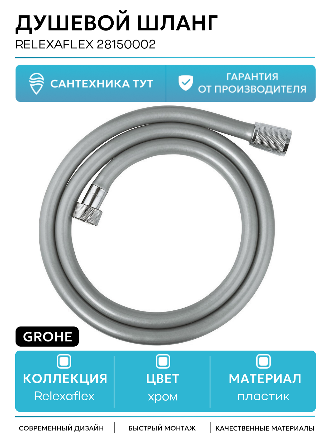Душевой шланг Grohe Relexaflex ABS-пластик термостойкий 125 м