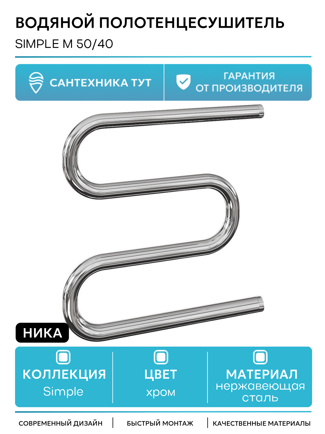 Водяной полотенцесушитель / Сушилка для ванной Ника Simple М 50/40 Хром