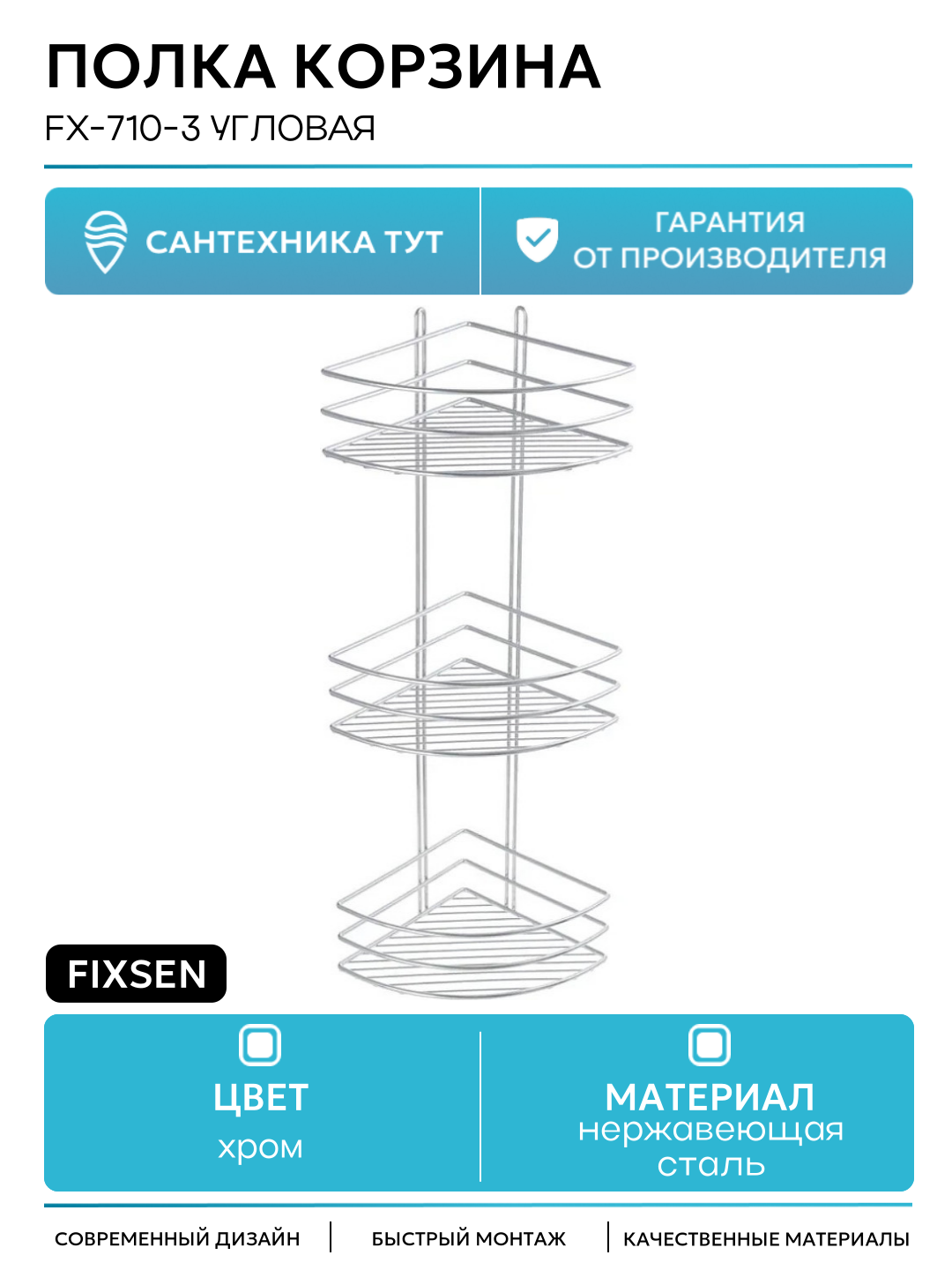 Полка корзина Fixsen FX-710-3 угловая Хром