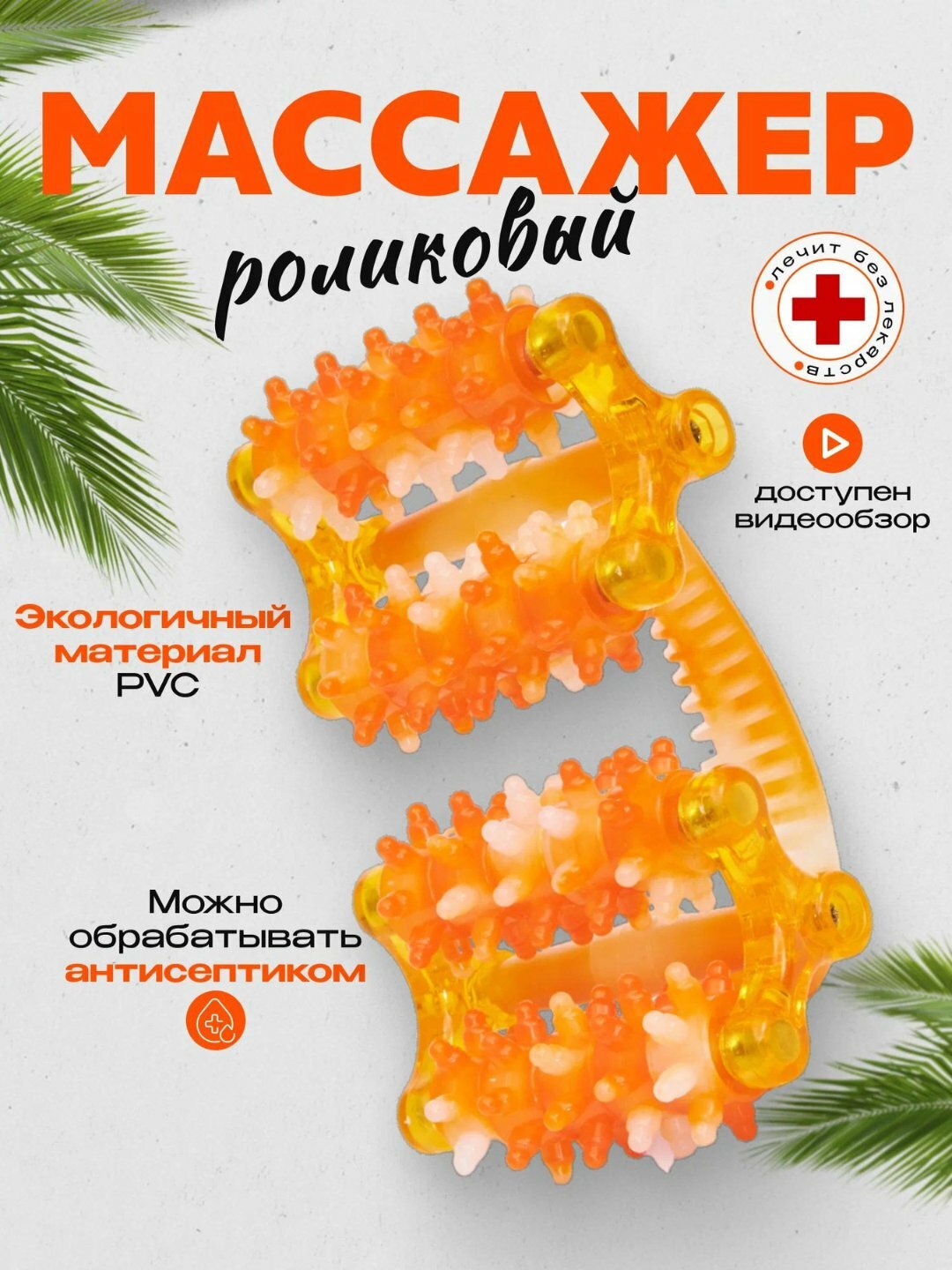 Массажер для тела, ног, рук и всего тела, оранжевый, массажист.
