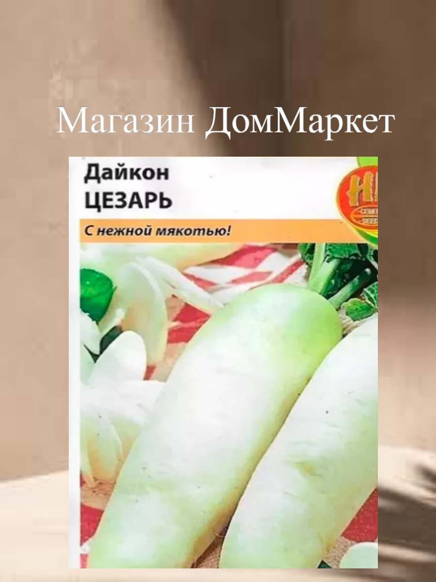 Дайкон 