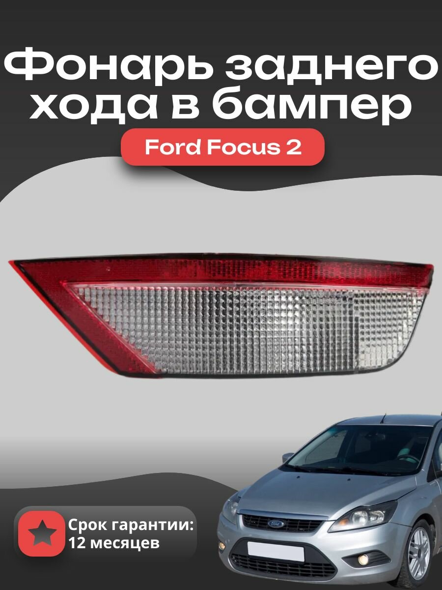Фонарь заднего хода в бампер форд фокус 2