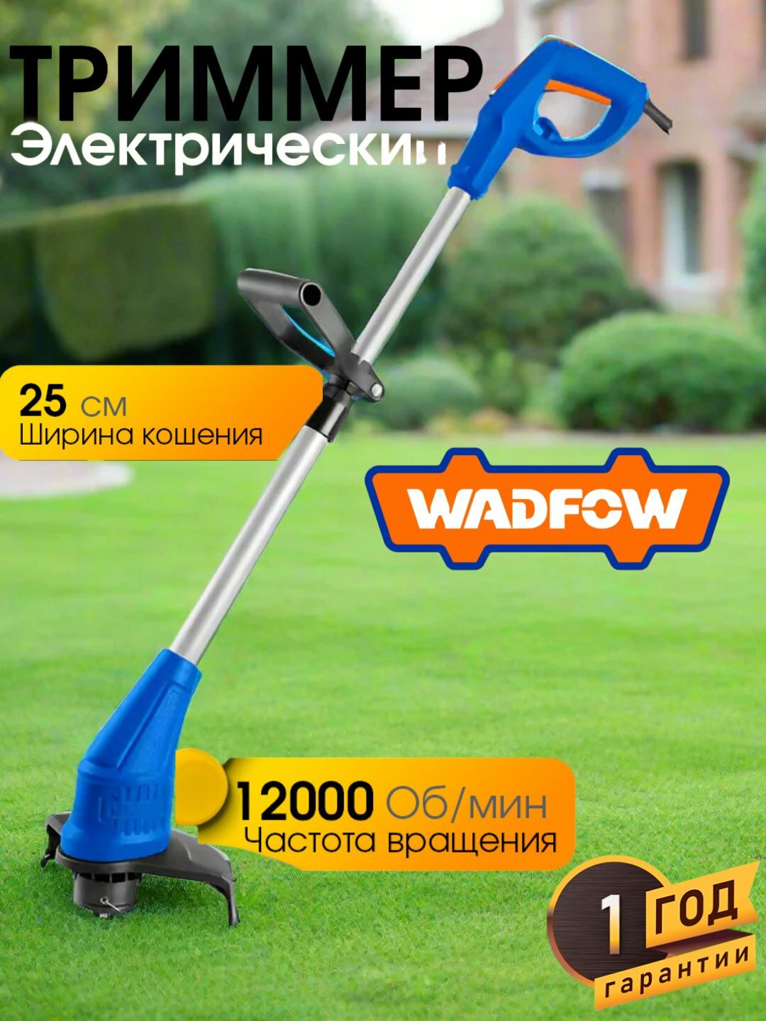 Электрический триммер WADFOW, ширина кошения 25 см, частота вращения 12000 об/мин