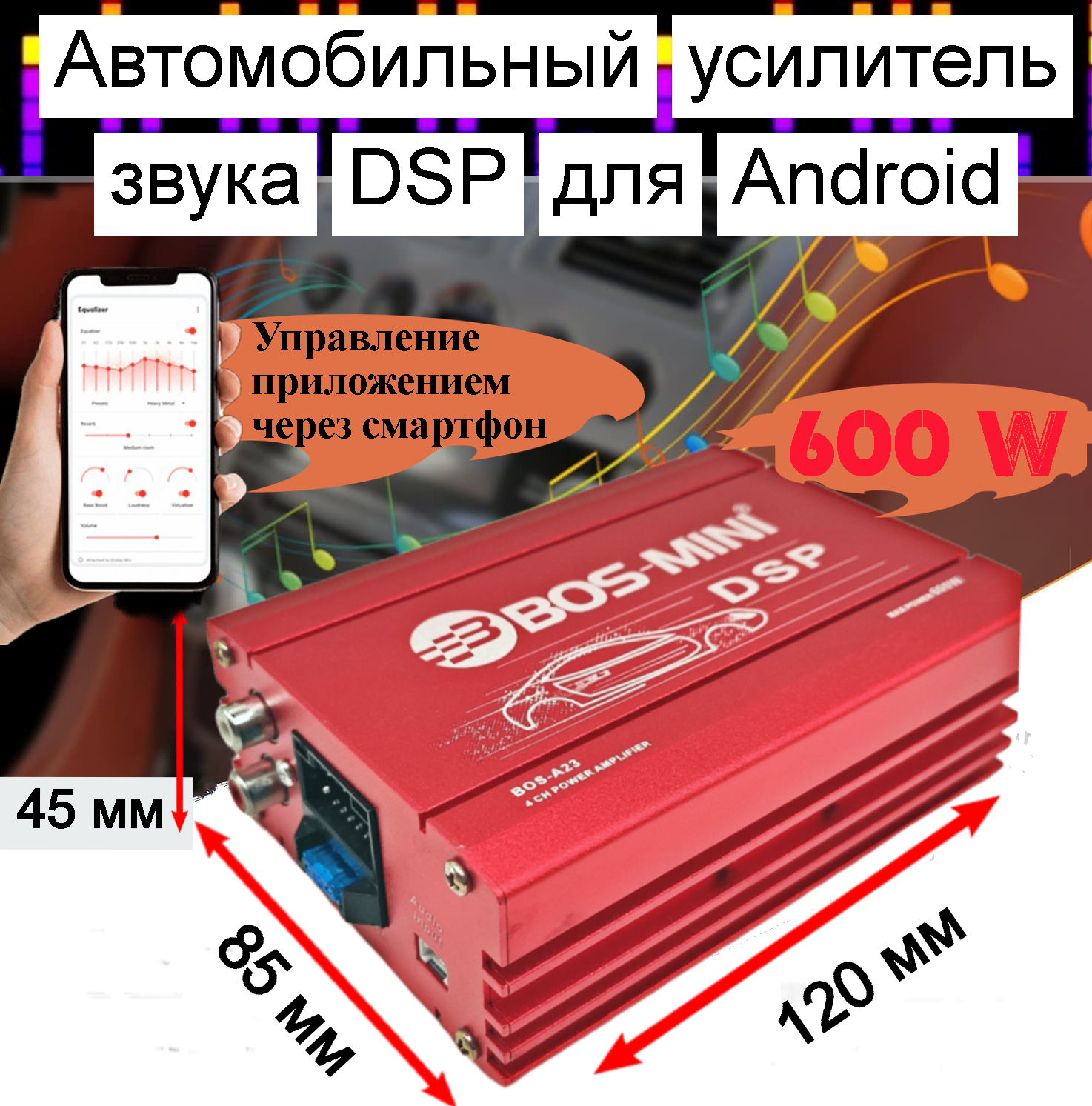 Усилитель автомобильный для Android магнитолы DSP четырехканальный 4х80W управление со смартфона.