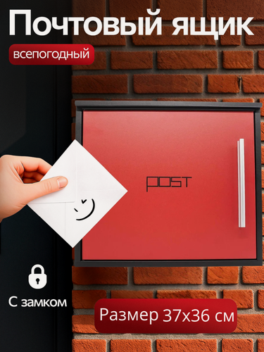 Изображение товара Почтовый ящик MASTER LOCK 054 цвет: красный/для почты и писем/уличный ящик с ключом
