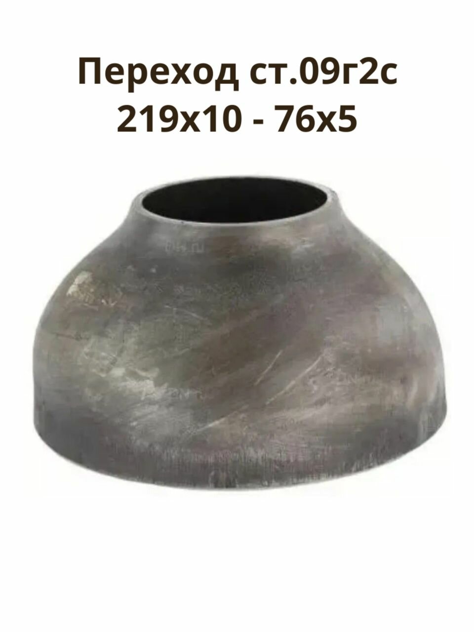 Переход концентрический 219х10-76х5 сталь 09г2с