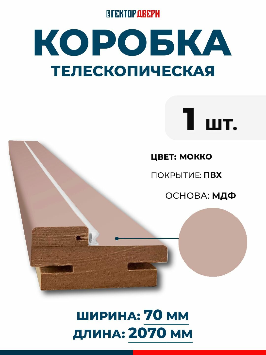 Коробка дверная (телескопическая) ПВХ цвет Мокко 70х2070 мм 1 шт.
