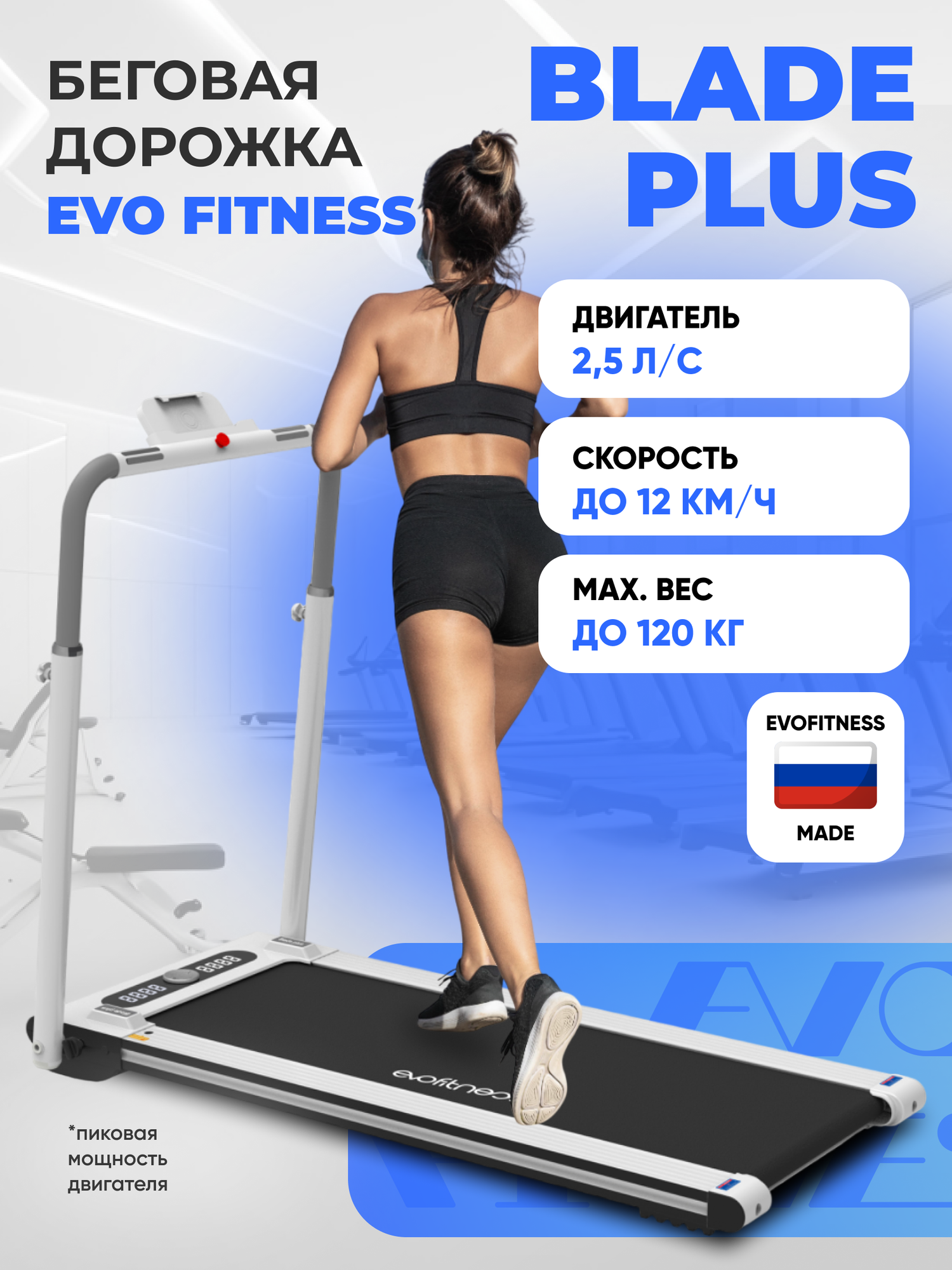 Беговая дорожка EVO FITNESS Blade Plus
