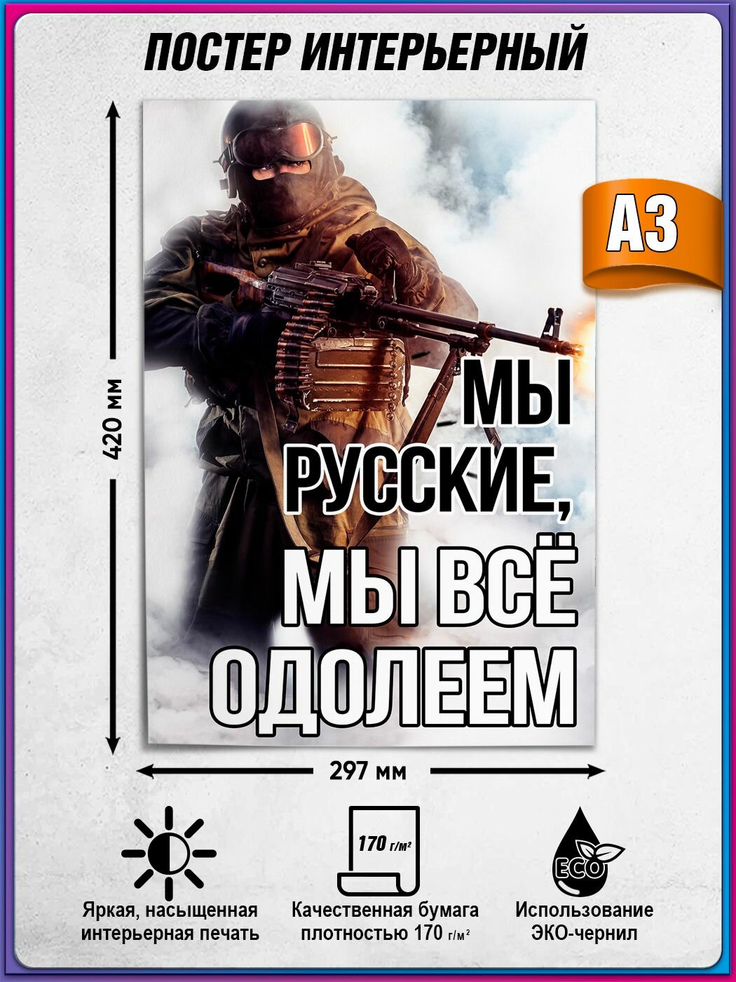 Плакат по тематике СВО "Мы русские, мы всё одолеем" / А-3 (30x42 см.)