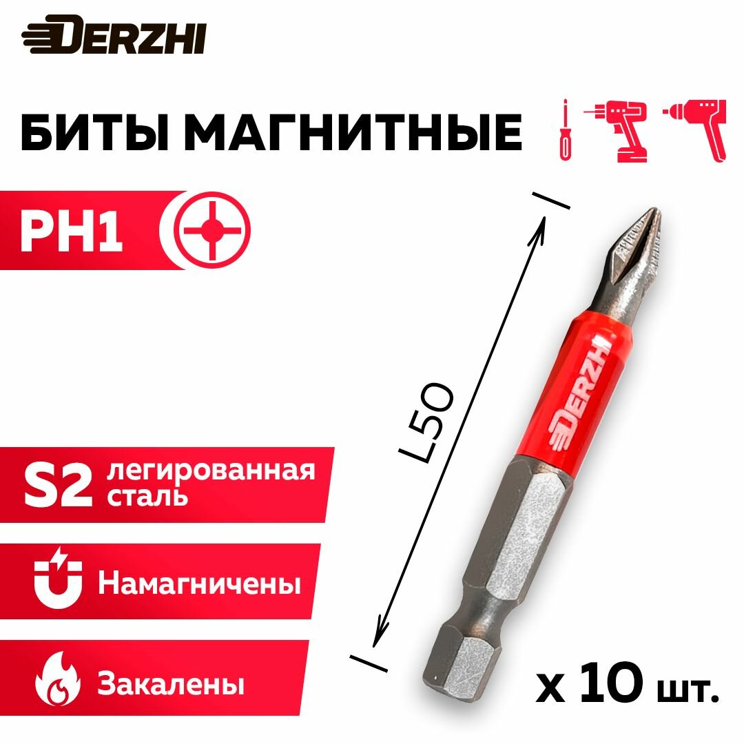 Биты для шуруповерта магнитные Ph1 L50мм набор бит 10 штук Derzhi