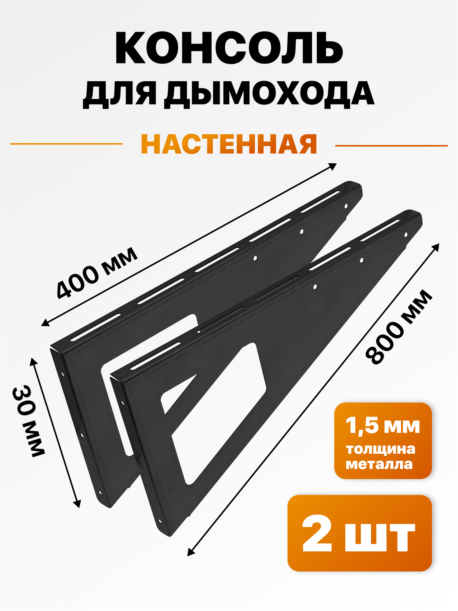 Консоль настенная для дымохода 800мм, черная 1,5мм. 2шт.