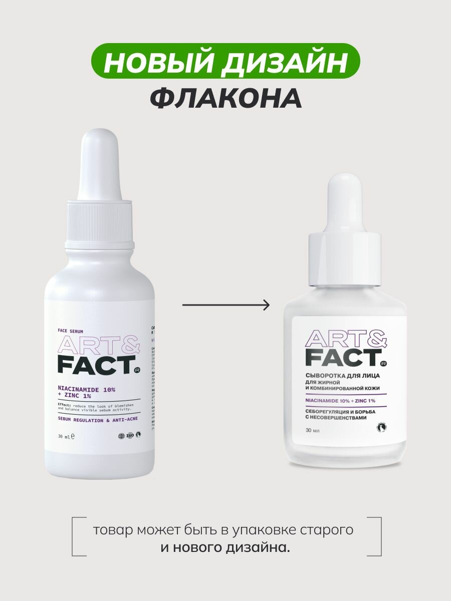Картинки ART&FACT. / Корректирующая сыворотка для лица с цинком и ниацинамидом, 1+1 шт, 60 мл