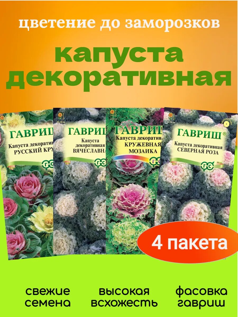 Семена капусты декоративной 4 пакета