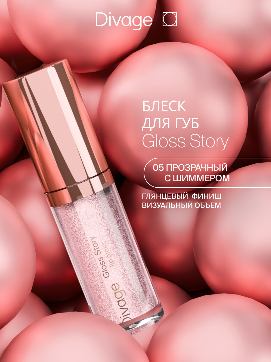 Divage Блеск для губ глянцевый Gloss Story тон 05