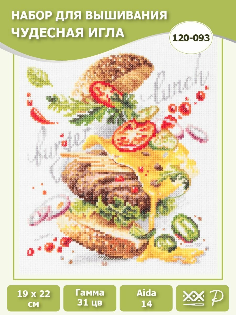 120-093 "Бургер ланч". Набор для вышивания крестом Чудесная игла 19 х 22 см.