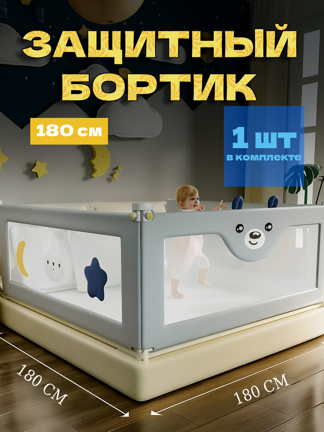 Защитный барьер для кровати, сетка ограничитель для кровати, 180 см, односторонний