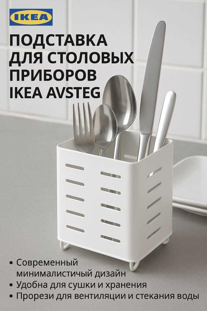 Подставка для столовых приборов IKEA AVSTEG (австэг) из стали 13х10 см цвет белый 1 шт